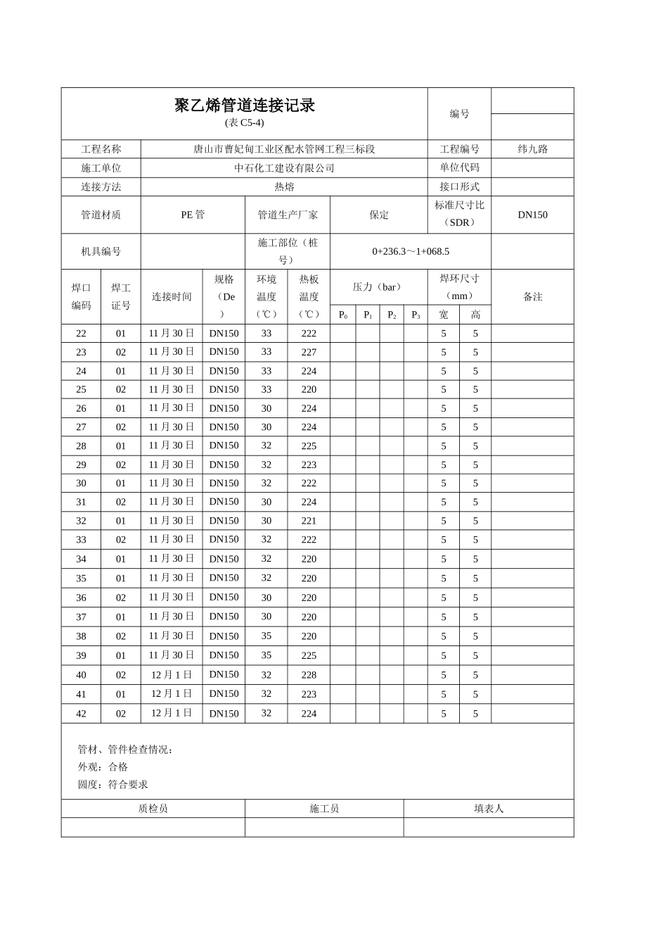 聚乙烯管道连接记录纬九路_第2页