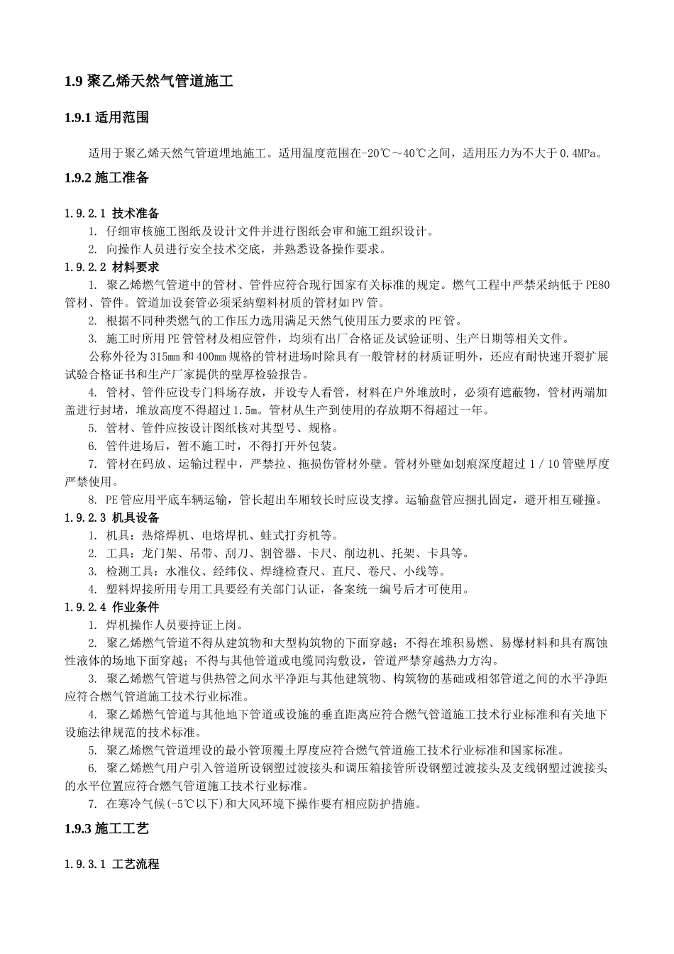 聚乙烯天然气管道施工_第1页
