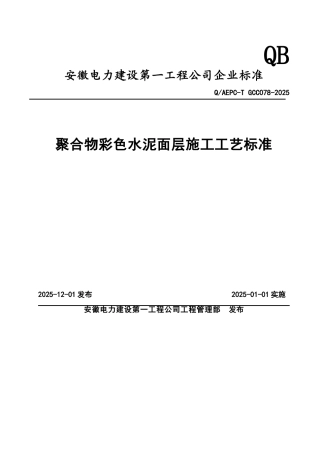 聚合物彩色水泥面层施工工艺标准
