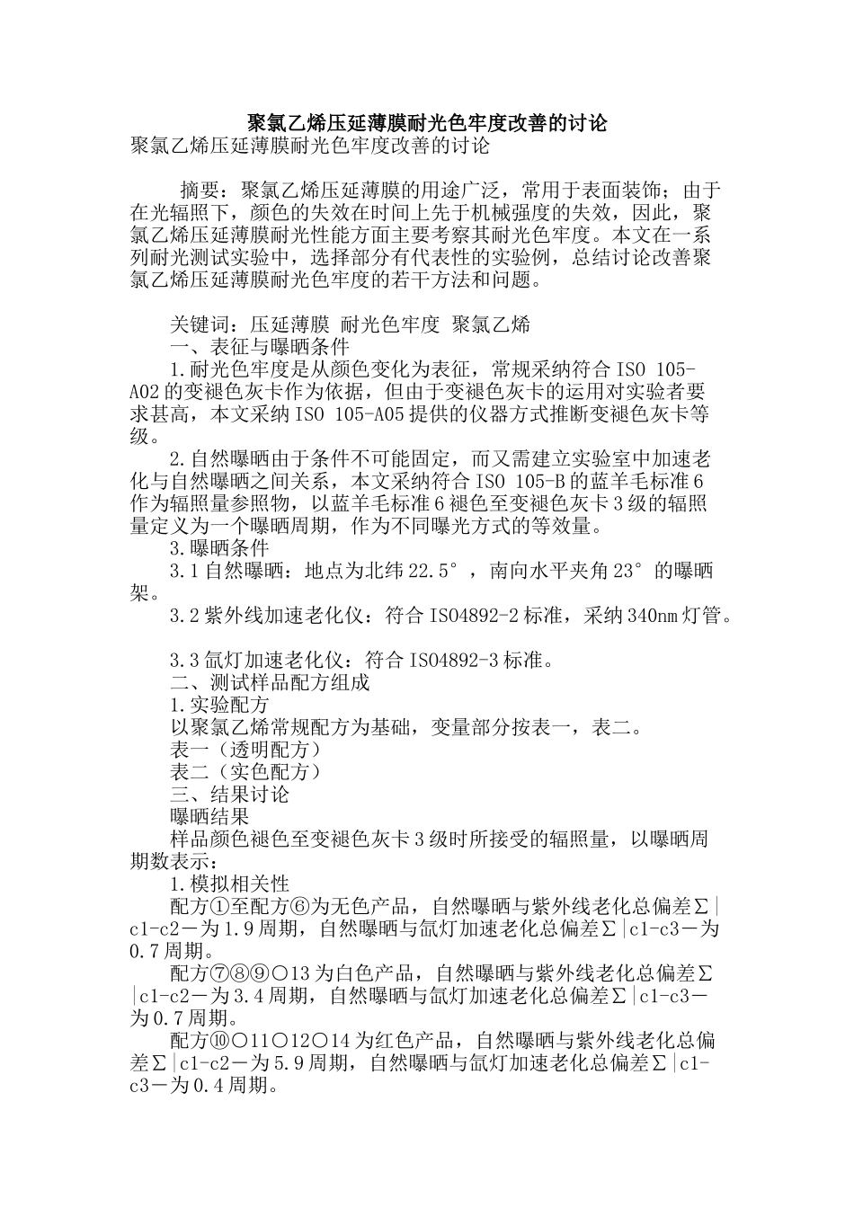 聚氯乙烯压延薄膜耐光色牢度改善的讨论_第1页