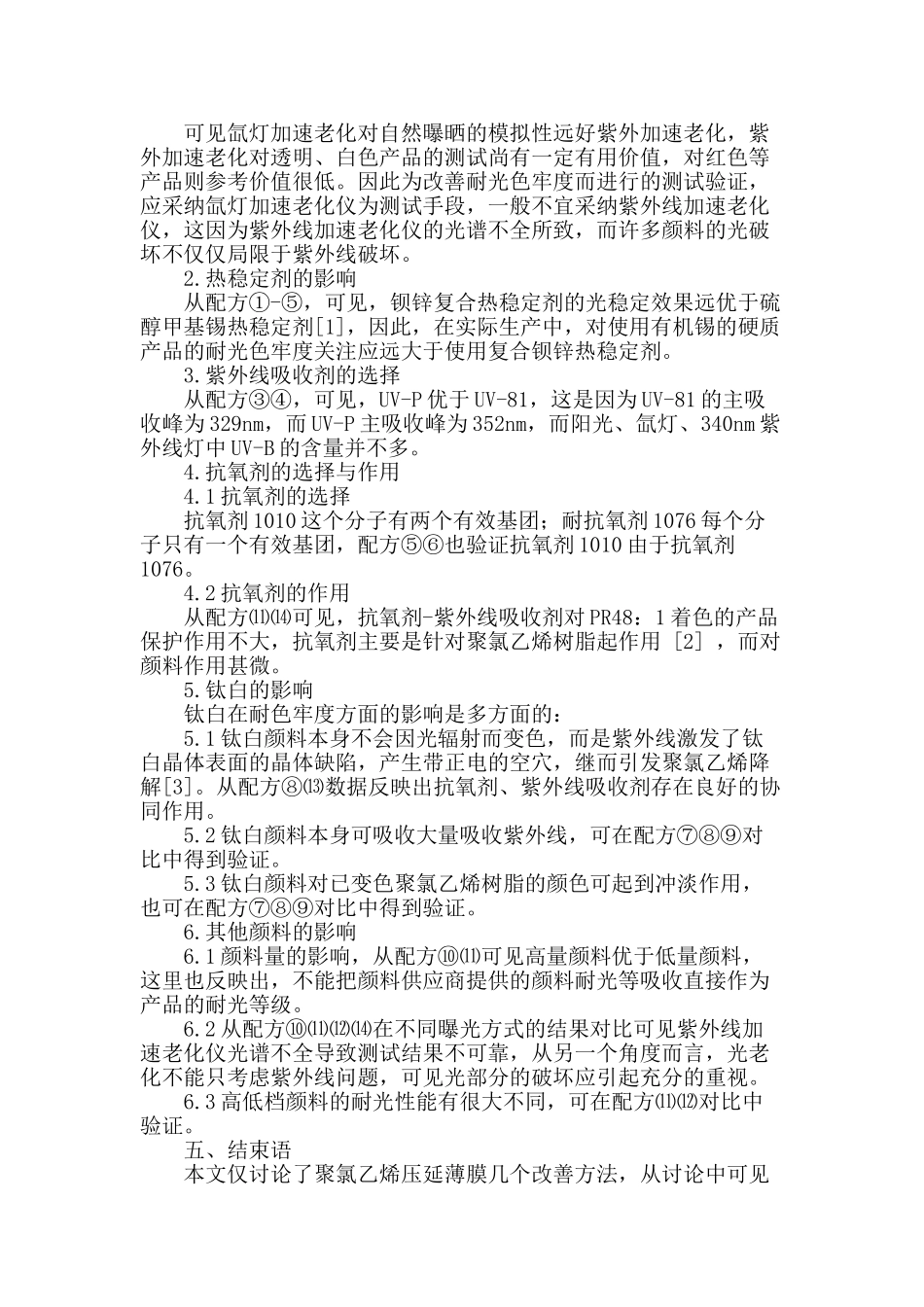 聚氯乙烯压延薄膜耐光色牢度改善的讨论_第2页