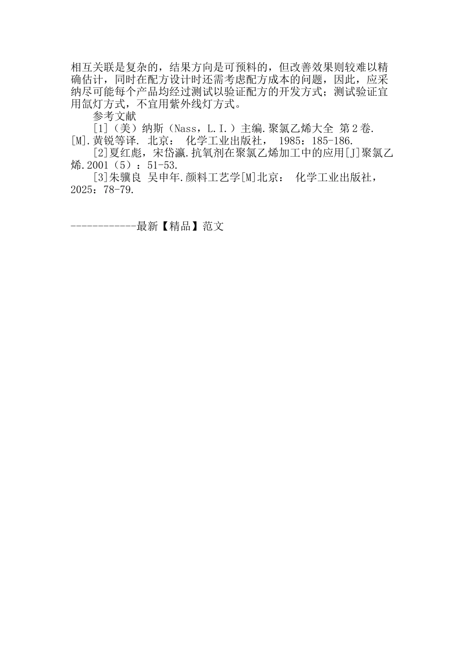 聚氯乙烯压延薄膜耐光色牢度改善的讨论_第3页