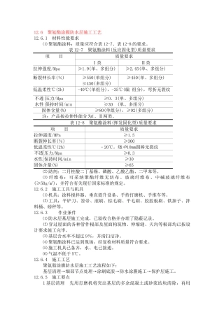 聚氨酯涂膜防水层施工工艺