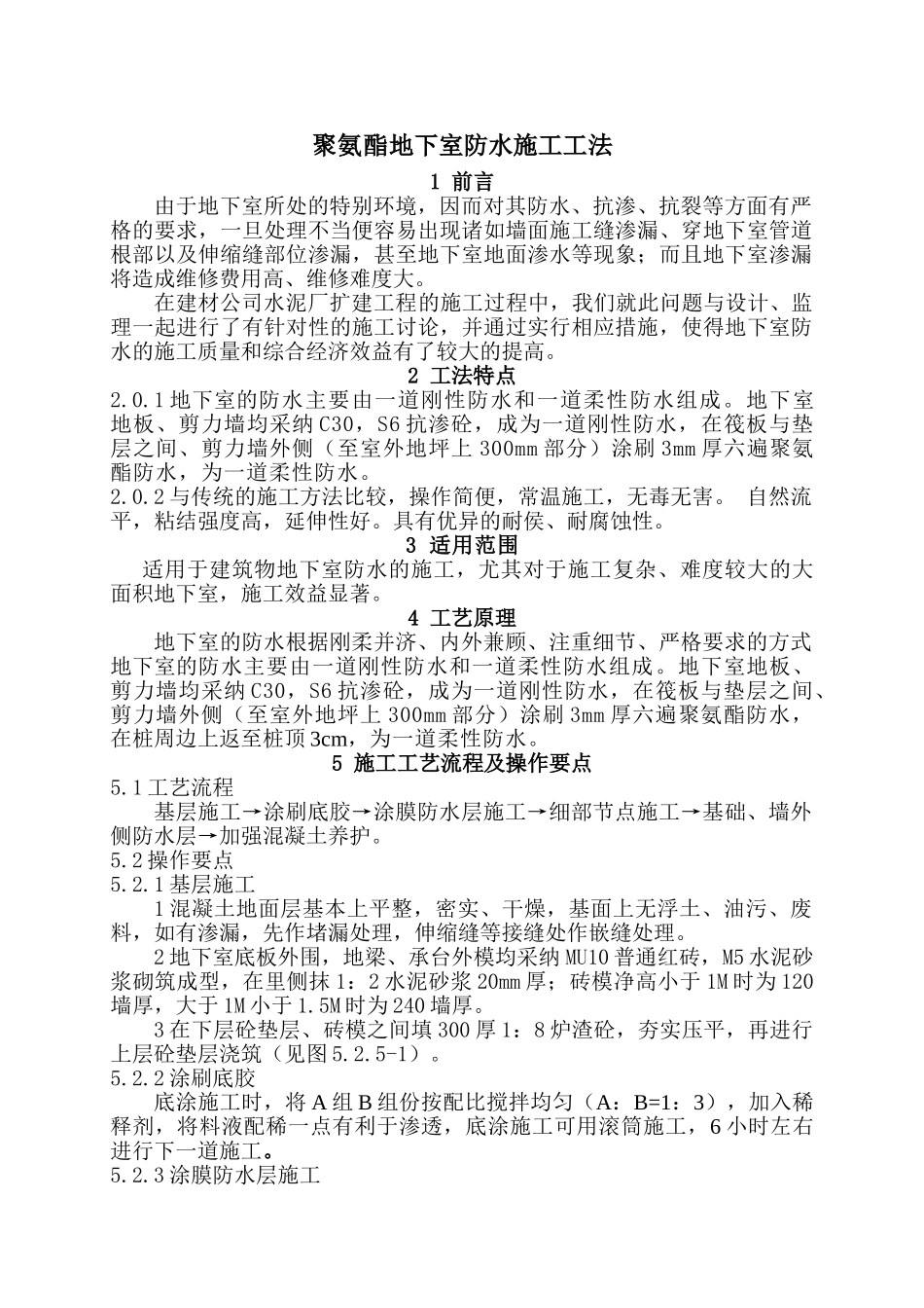 聚氨酯地下室防水施工工法_第1页