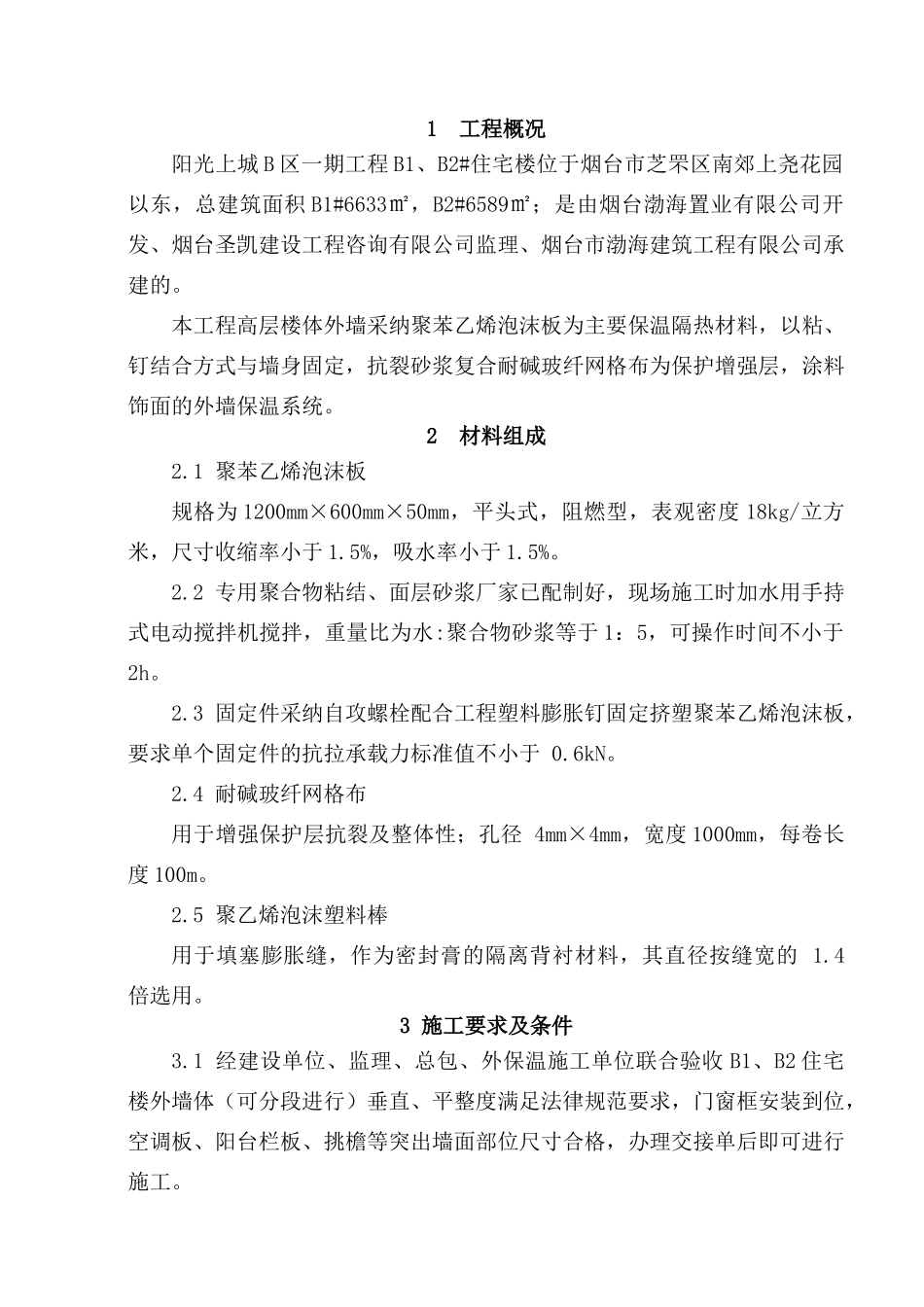 聚苯乙烯泡沫板外墙保温施工方案---01内容_第1页