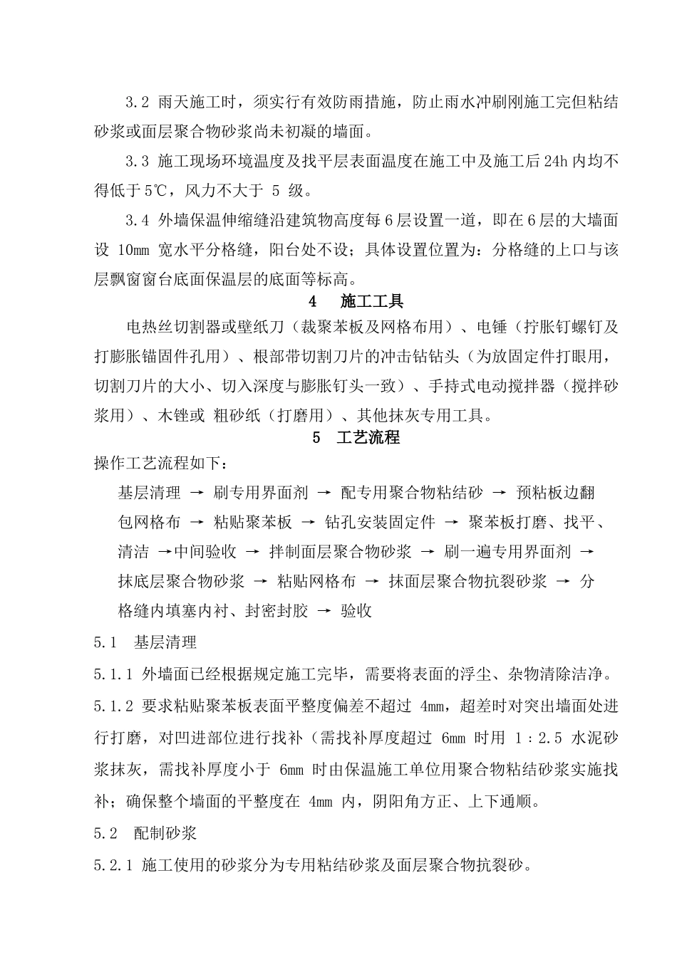 聚苯乙烯泡沫板外墙保温施工方案---01内容_第2页