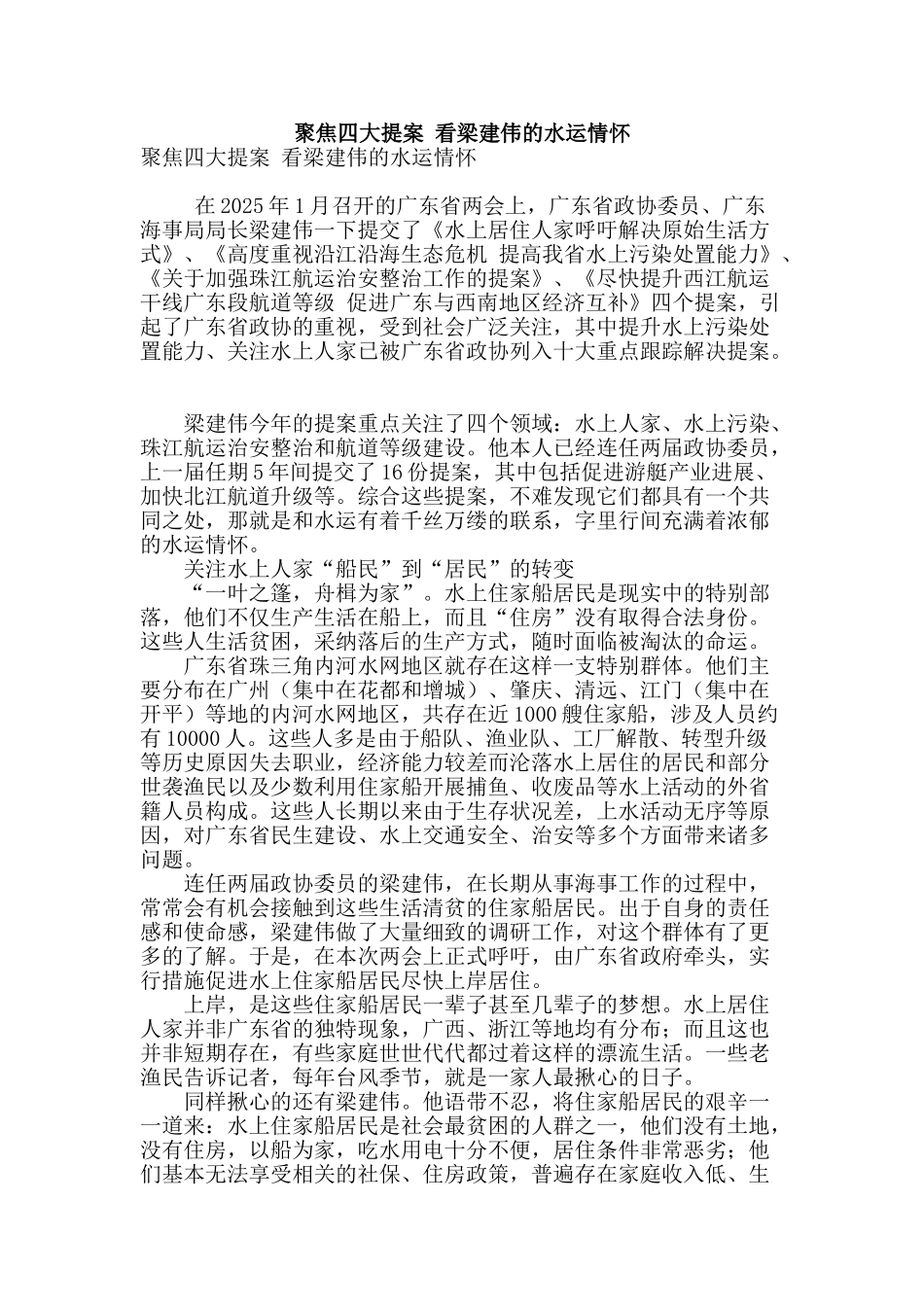 聚焦四大提案-看梁建伟的水运情怀_第1页