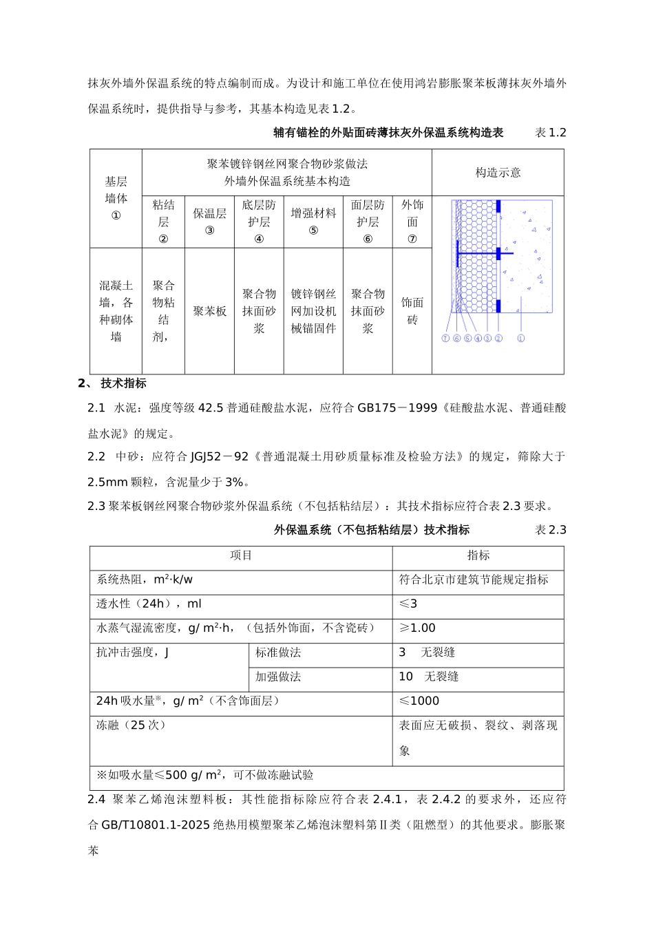 聚苯板外保温外贴面砖工程施工组织设计方案_第2页