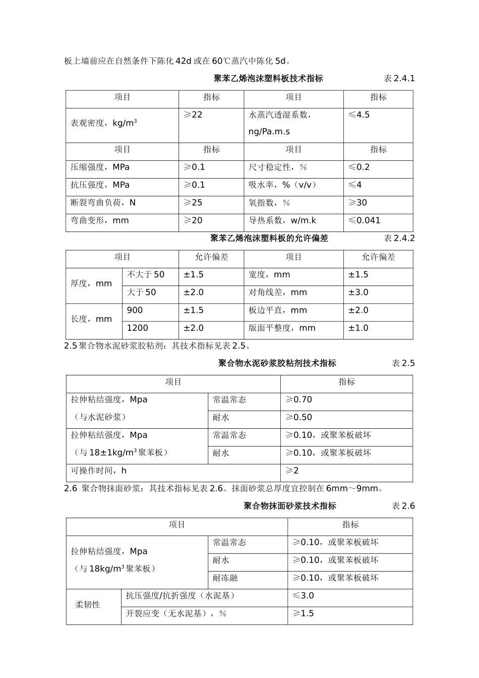 聚苯板外保温外贴面砖工程施工组织设计方案_第3页