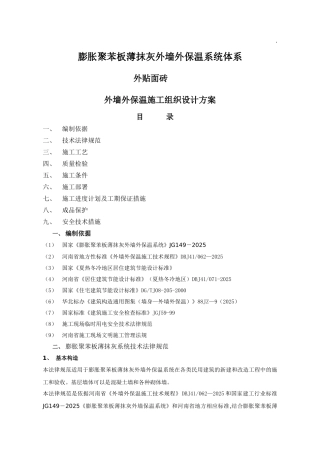 聚苯板外保温外贴面砖工程施工组织设计方案
