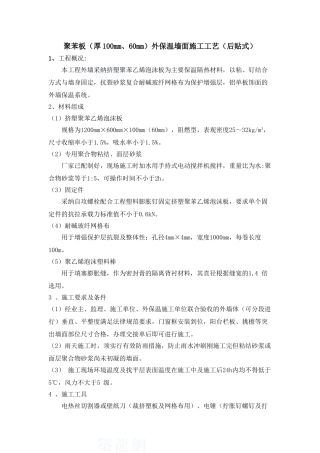 聚苯板外保温墙面施工工艺