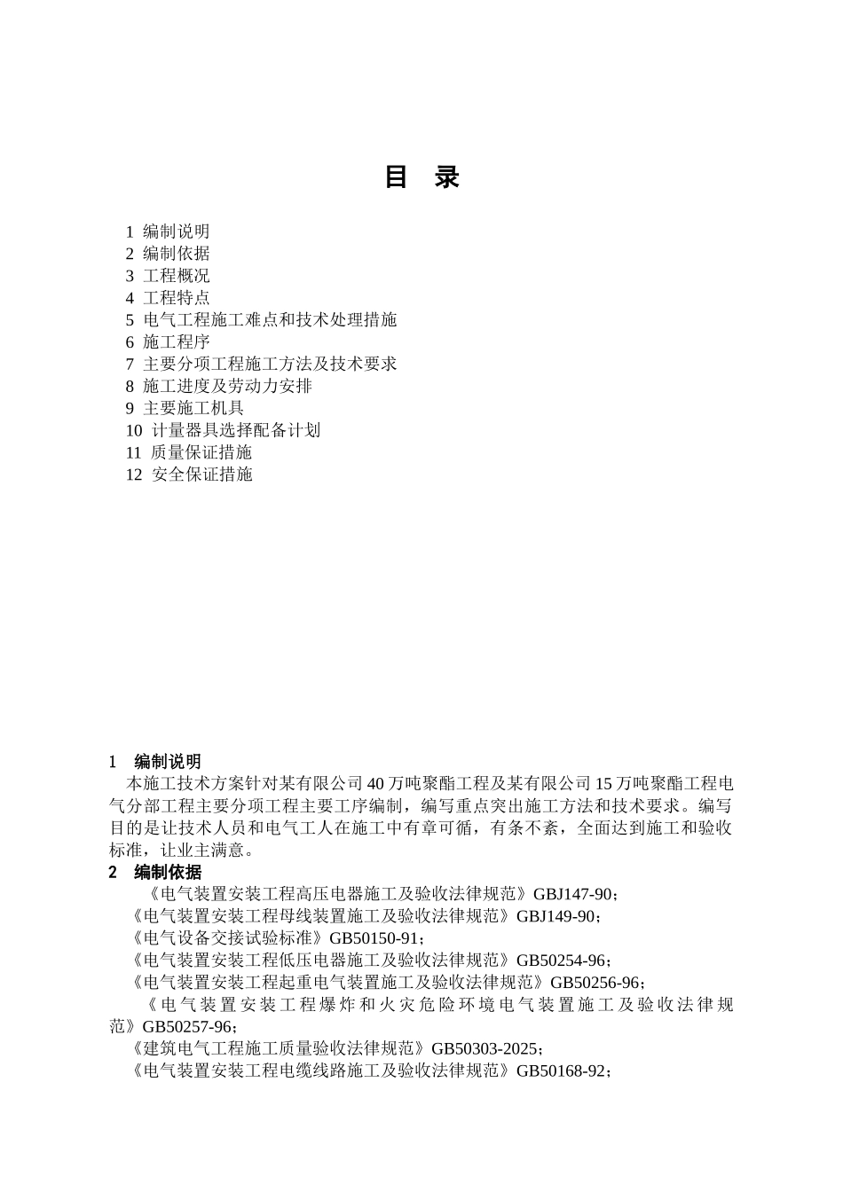 聚酯工程电气施工方案_第1页