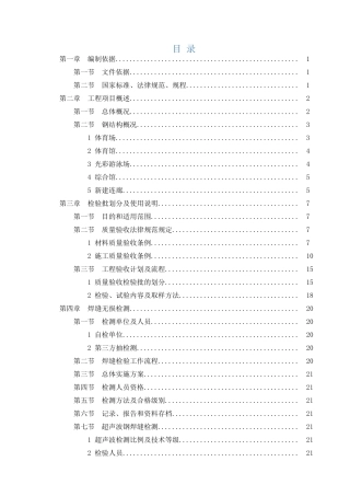 肇庆市体育中心升级改造工程项目钢结构检测专项方案