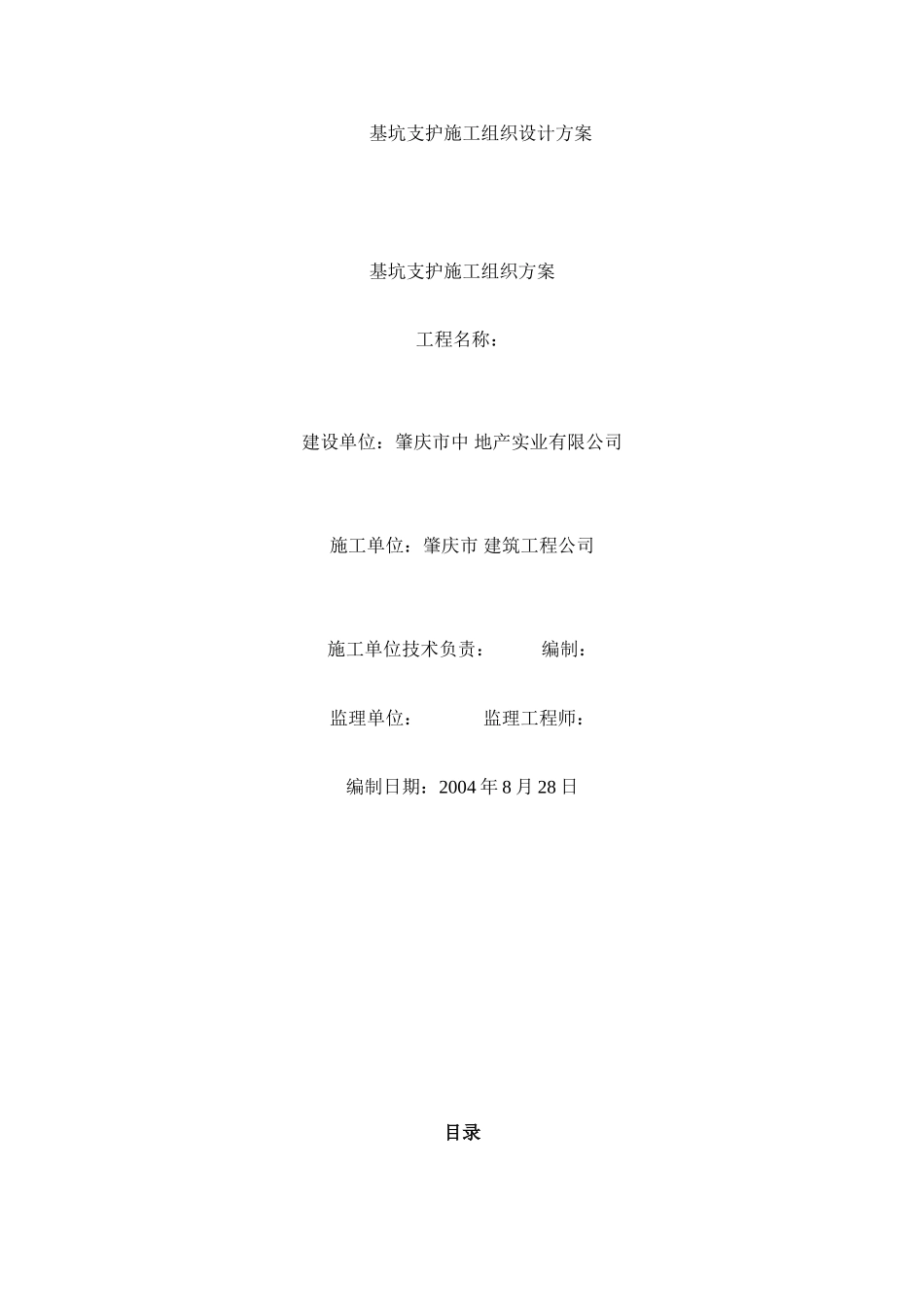 肇庆市某基坑支护施工组织设计方案_第1页