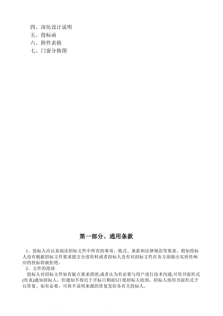 肇庆某住宅楼外墙铝合金门窗工程招标文件_第2页
