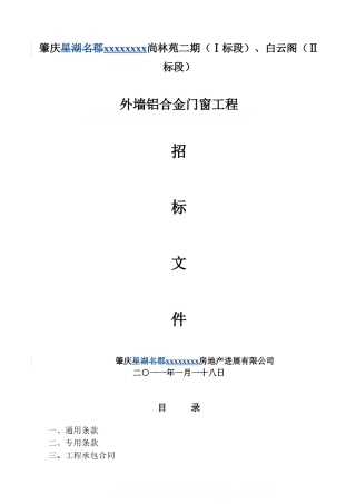 肇庆某住宅楼外墙铝合金门窗工程招标文件