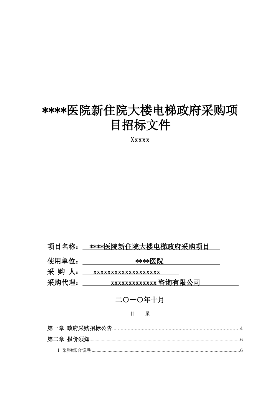 肇庆市某医院住院大楼电梯政府采购项目招标文件_第1页