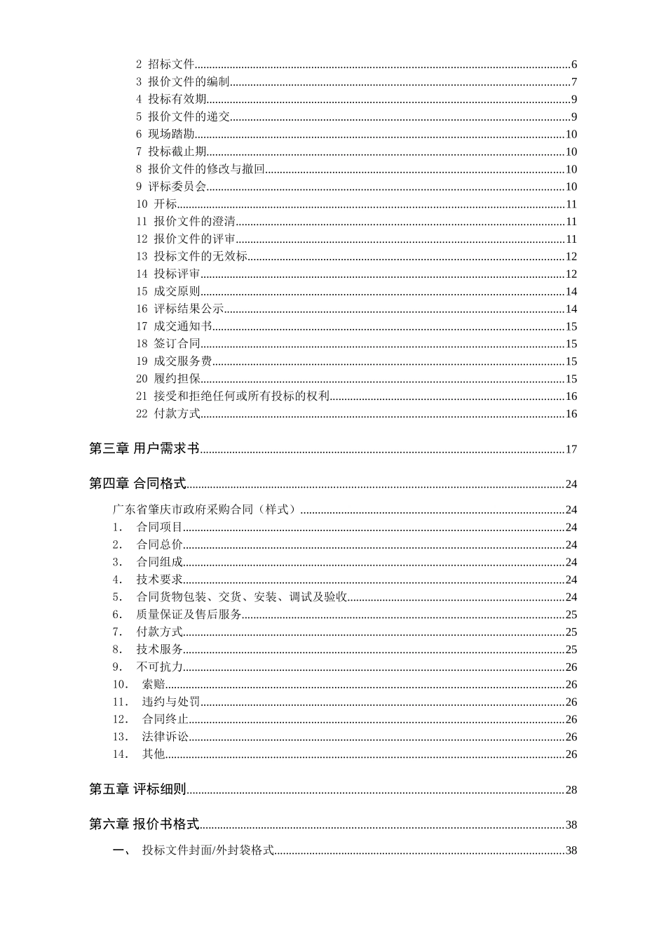 肇庆市某医院住院大楼电梯政府采购项目招标文件_第2页