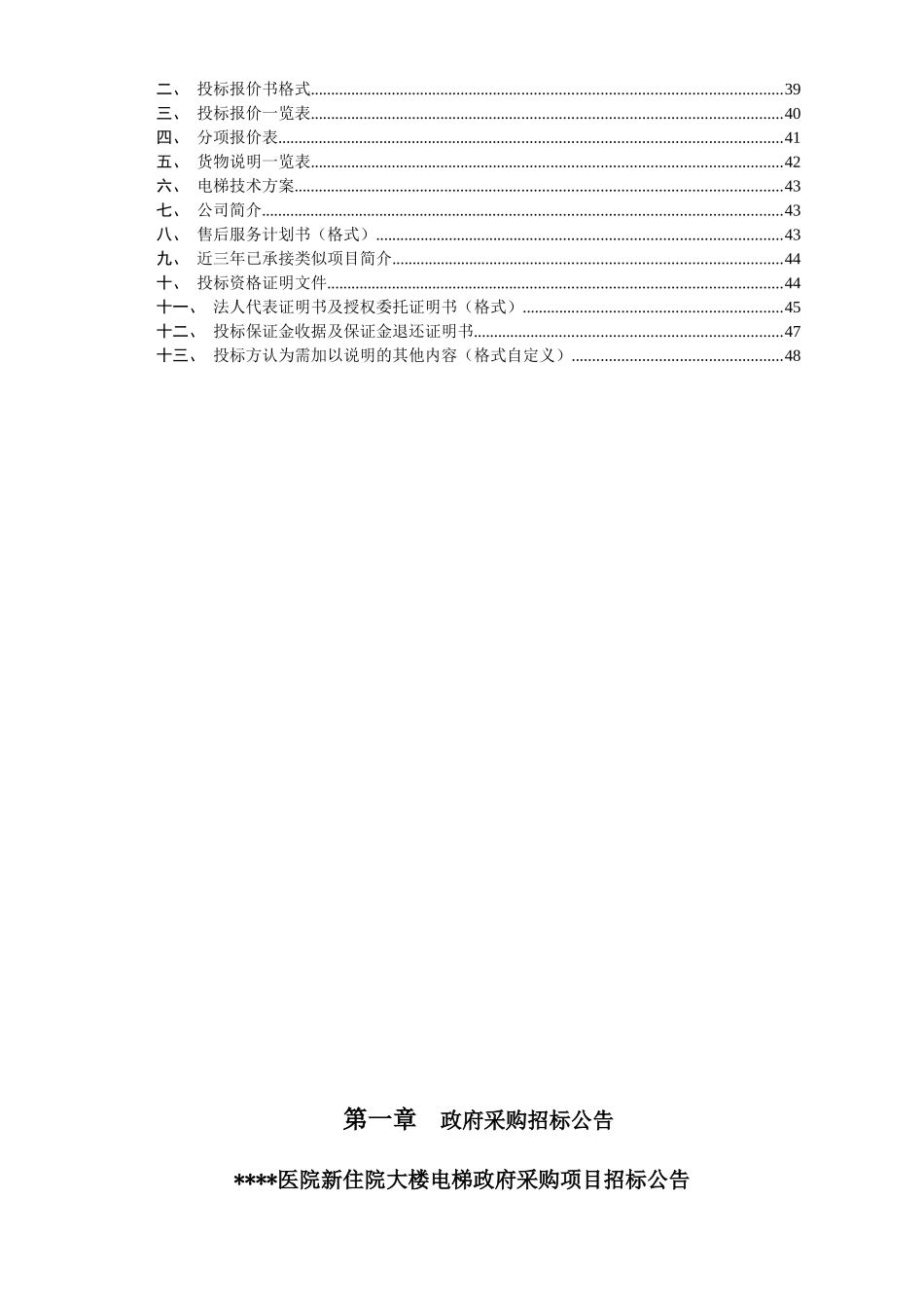 肇庆市某医院住院大楼电梯政府采购项目招标文件_第3页