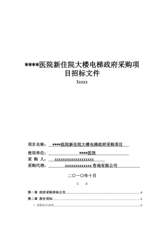 肇庆市某医院住院大楼电梯政府采购项目招标文件