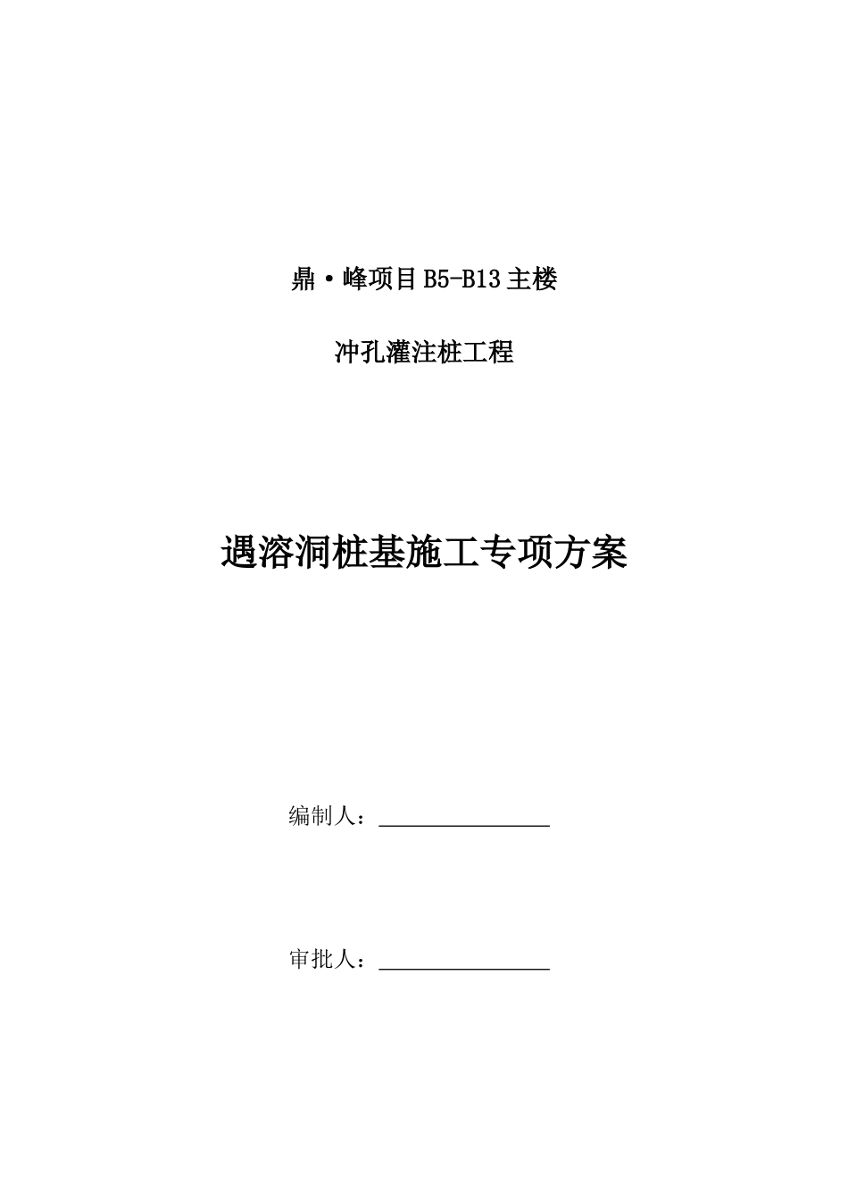 肇庆鼎峰B5#-B13#溶洞处理专项方案_第1页