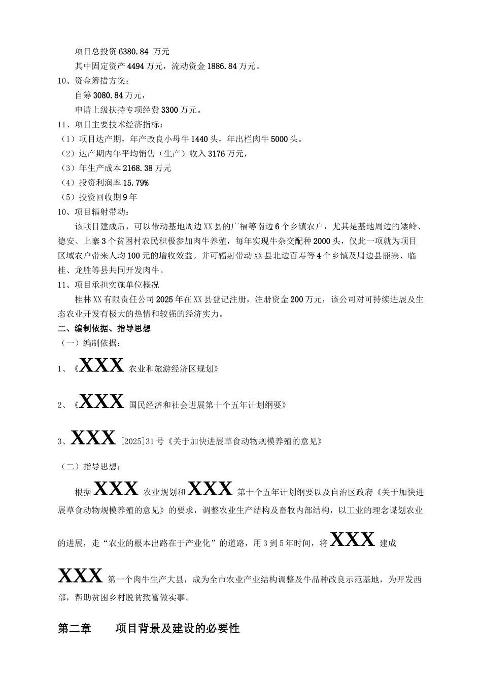 肉牛基地项目可行性研究报告_第2页