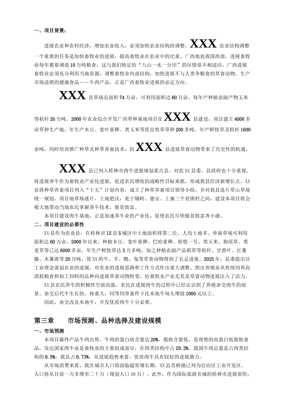 肉牛基地项目可行性研究报告_第3页
