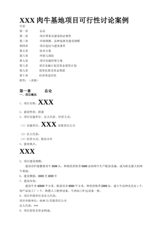 肉牛基地项目可行性研究报告