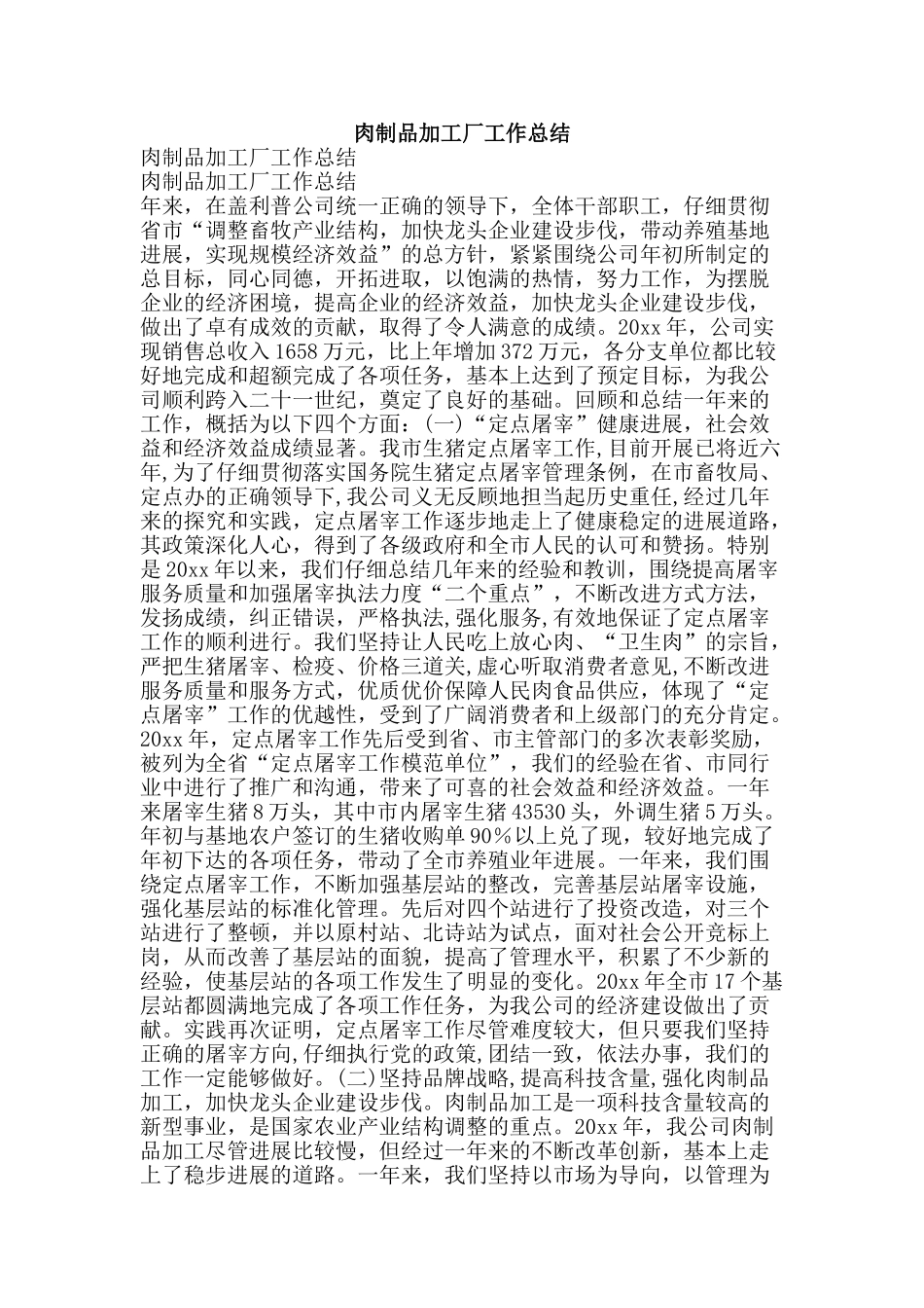 肉制品加工厂工作总结-精品范文资料_第1页