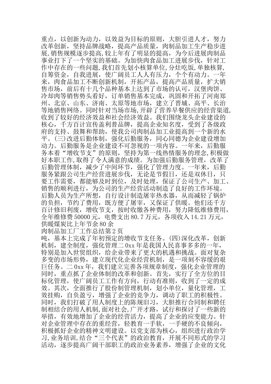 肉制品加工厂工作总结-精品范文资料_第2页