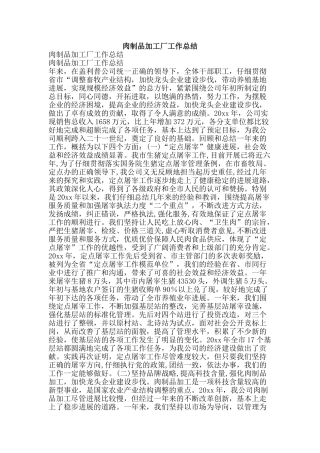 肉制品加工厂工作总结-精品范文资料