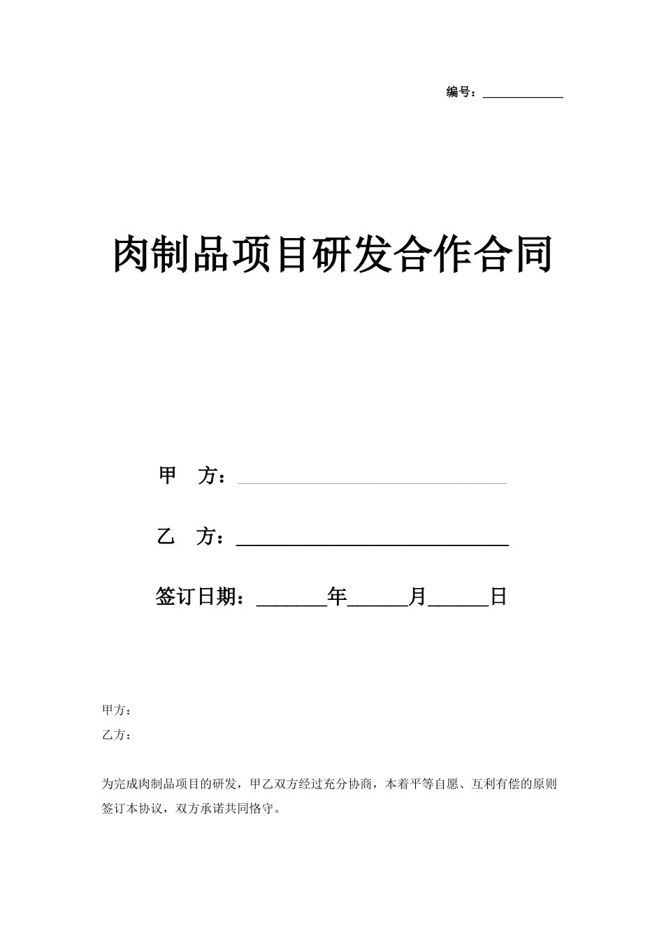 肉制品项目研发合作合同协议书范本_第1页