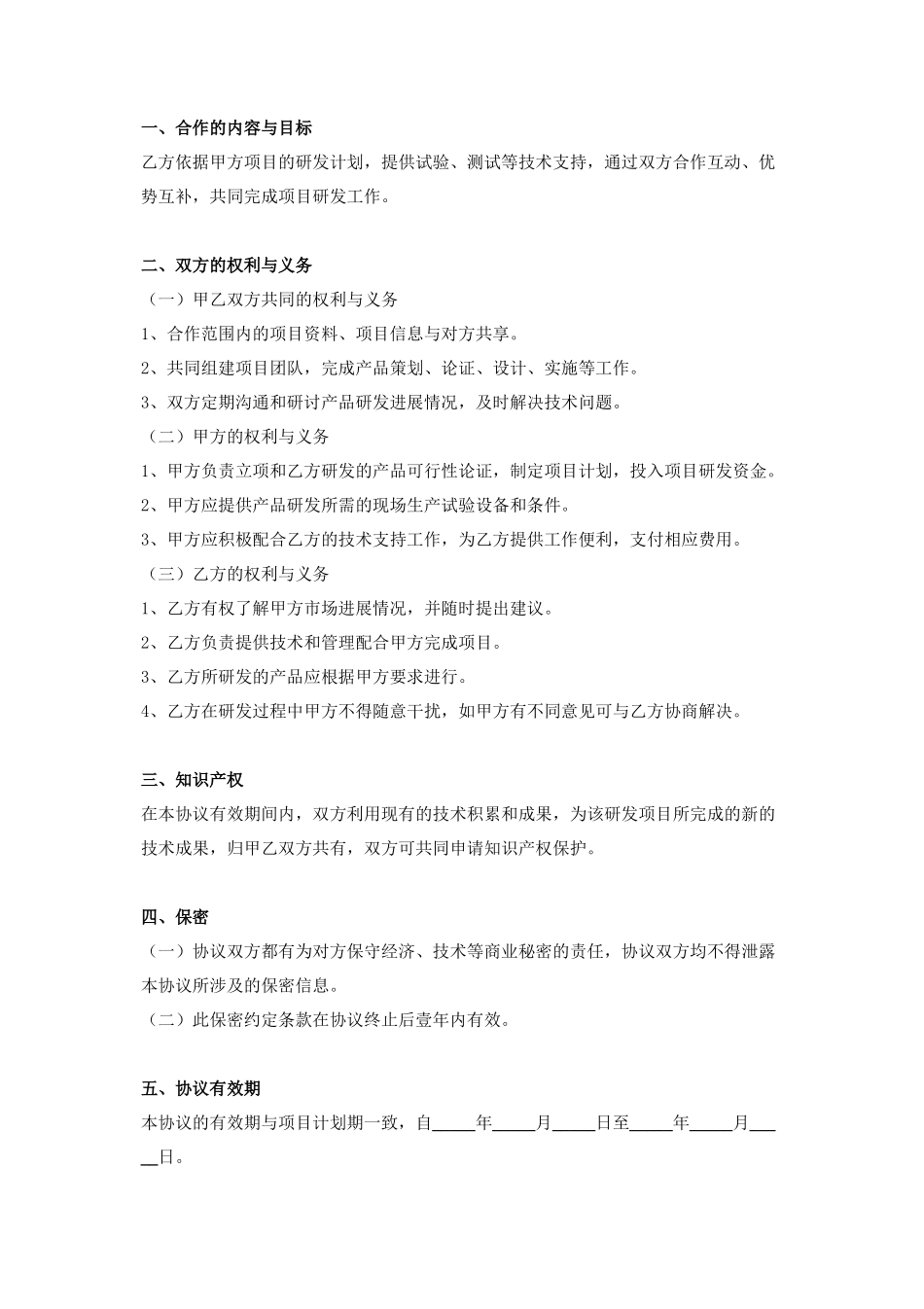 肉制品项目研发合作合同协议书范本_第2页