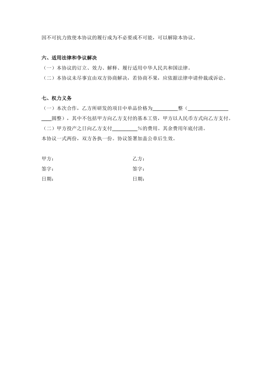 肉制品项目研发合作合同协议书范本_第3页