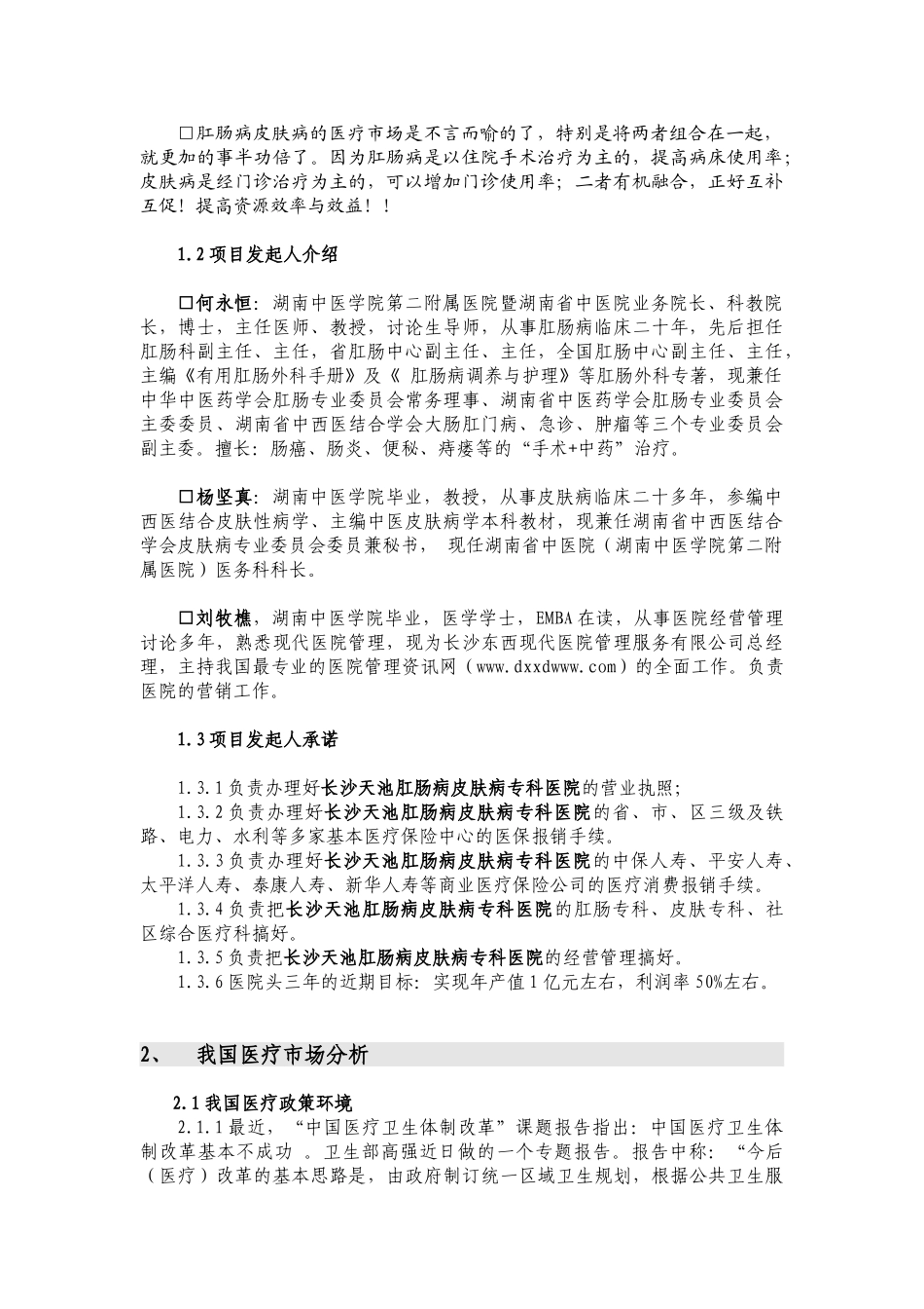 肛肠病皮肤病专科医院可行性论证报告_第3页