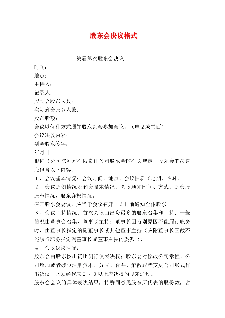 股东会决议格式_第1页