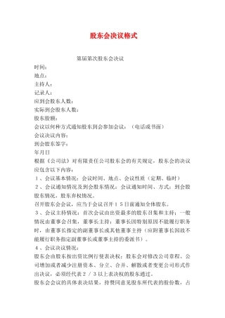 股东会决议格式