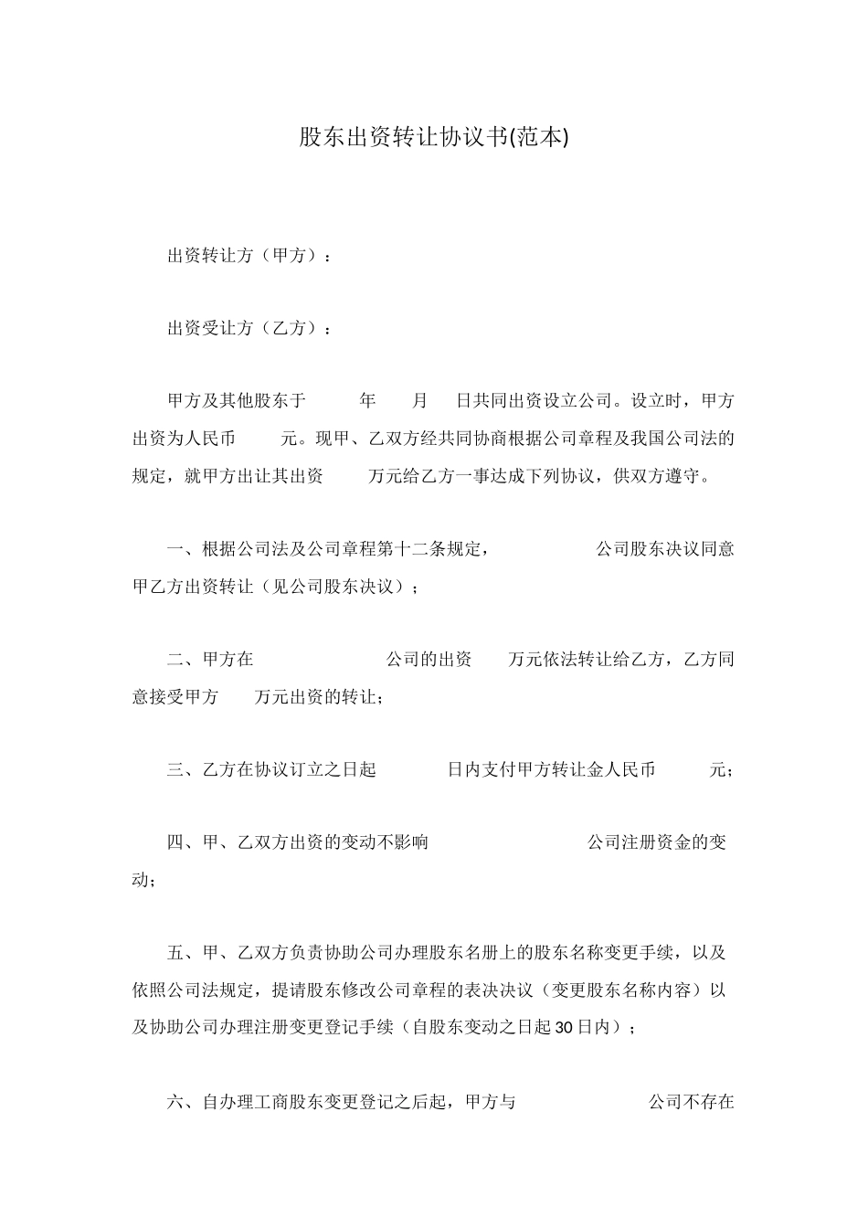 股东出资转让协议书_第1页