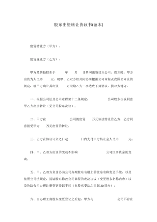 股东出资转让协议书