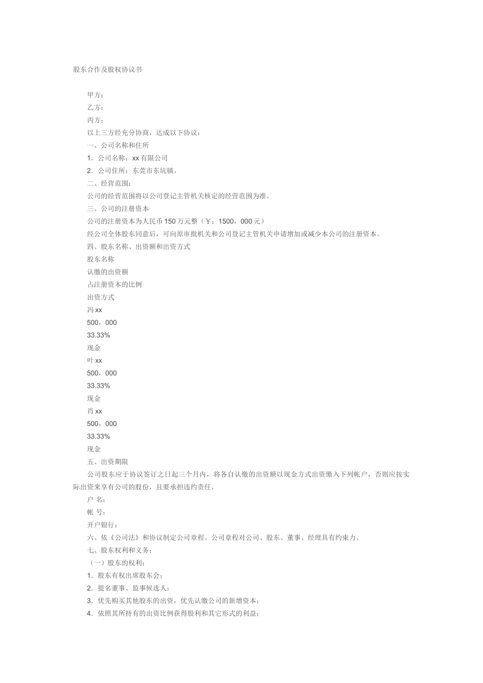 股东合作及股权协议书_第1页