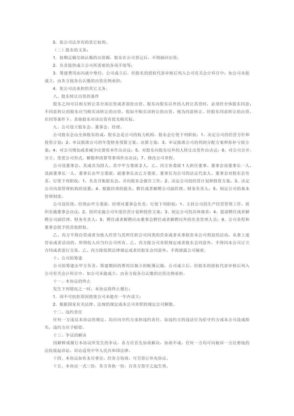 股东合作及股权协议书_第2页