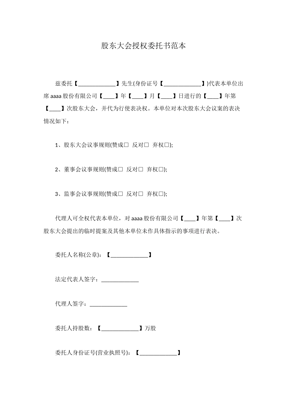 股东大会授权委托书范本_第1页