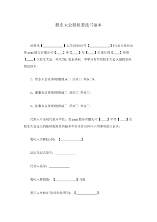 股东大会授权委托书范本