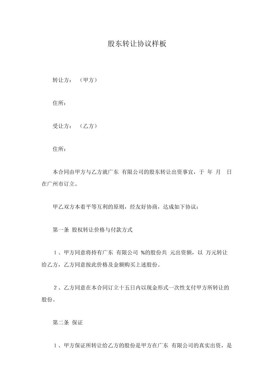 股东转让协议样板_第1页