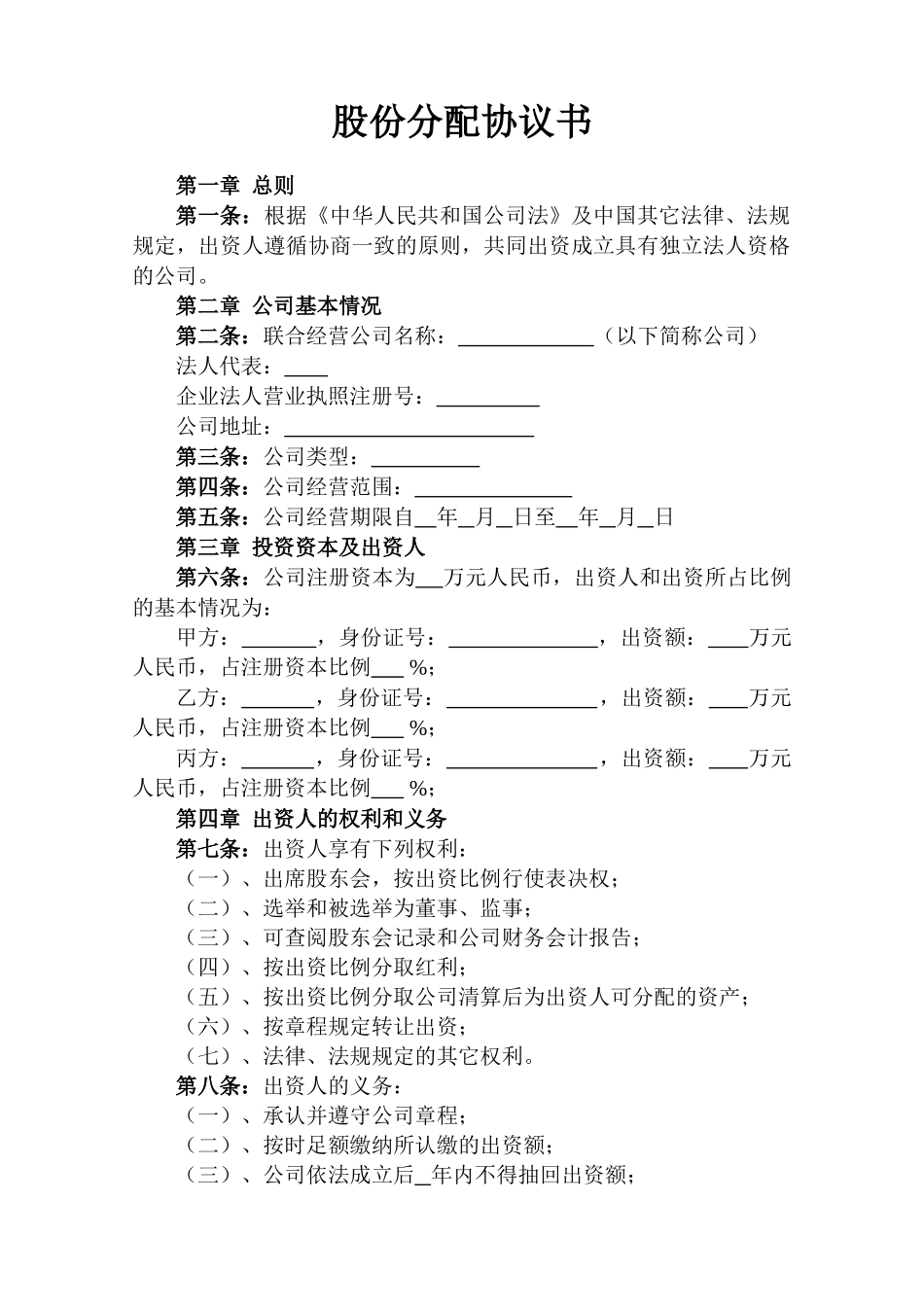 股份分配协议书范本_第1页