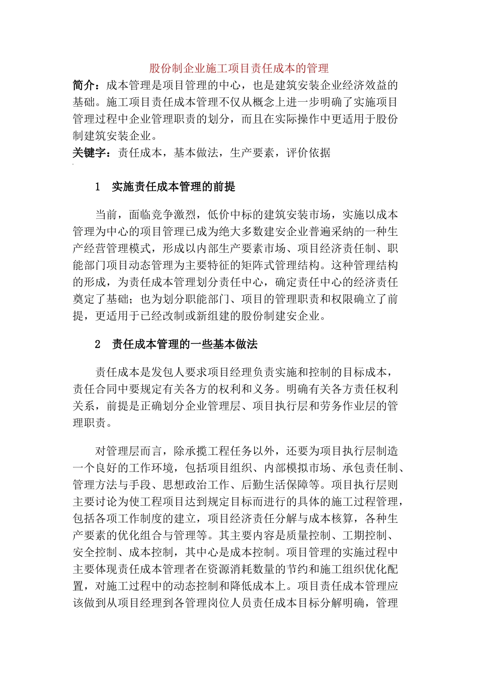 股份制企业施工项目责任成本的管理_第1页