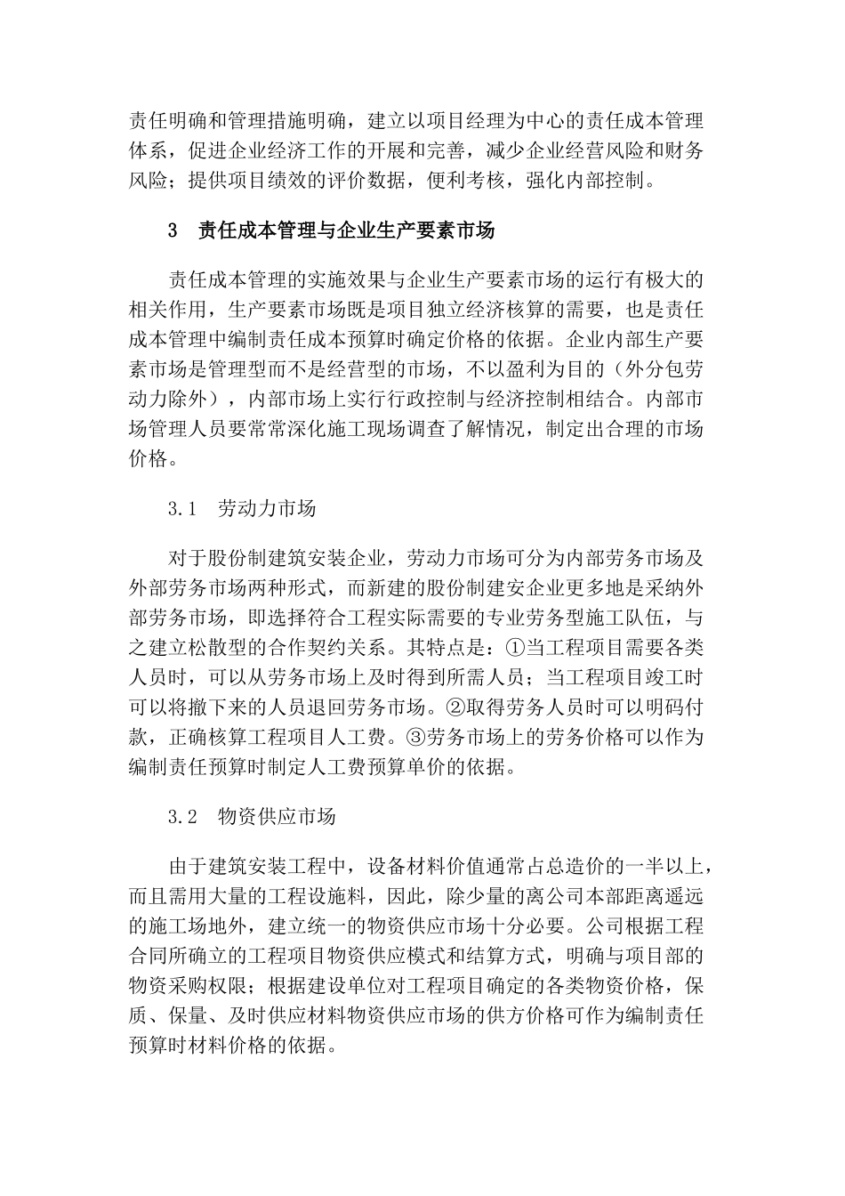 股份制企业施工项目责任成本的管理_第2页