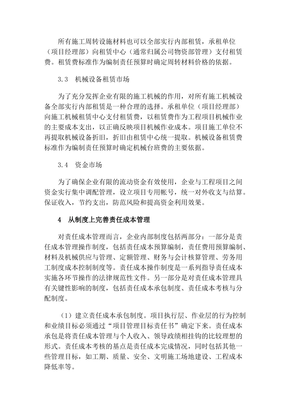 股份制企业施工项目责任成本的管理_第3页