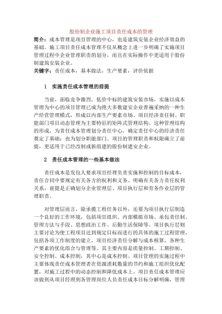 股份制企业施工项目责任成本的管理