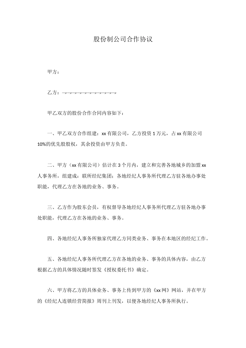 股份制公司合作协议_第1页